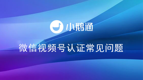 微信视频号认证常见问题