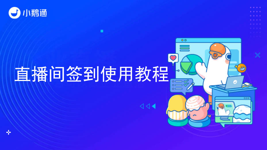 直播间签到使用教程