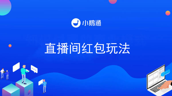 直播间红包玩法