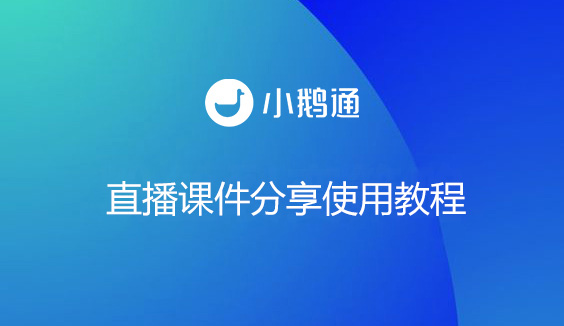 直播课件分享使用教程
