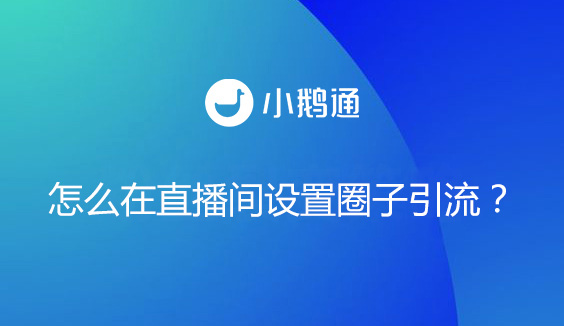 怎么在直播间设置圈子引流？