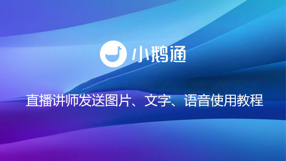 直播讲师发送图片、文字、语音使用教程