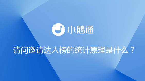 请问邀请达人榜的统计原理是什么？