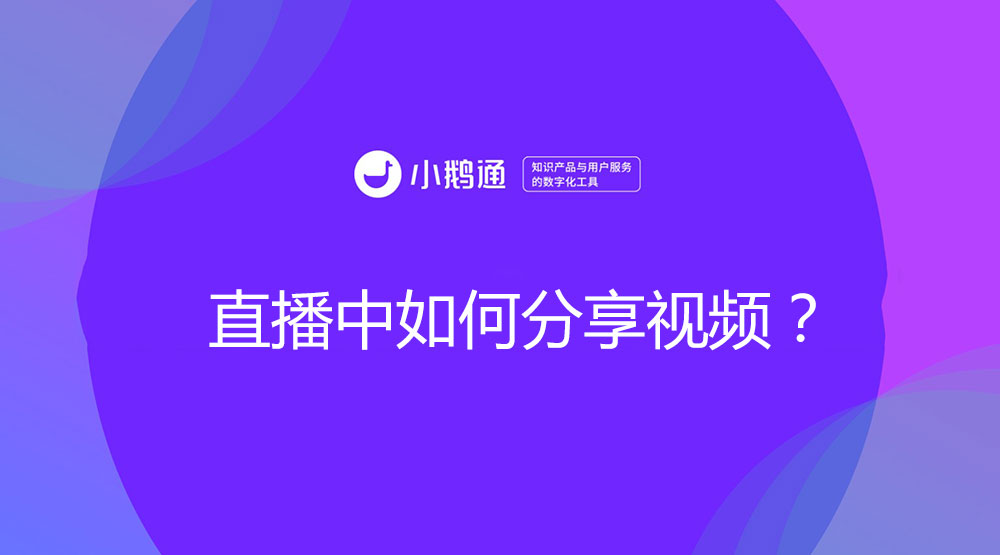 直播中如何分享视频？