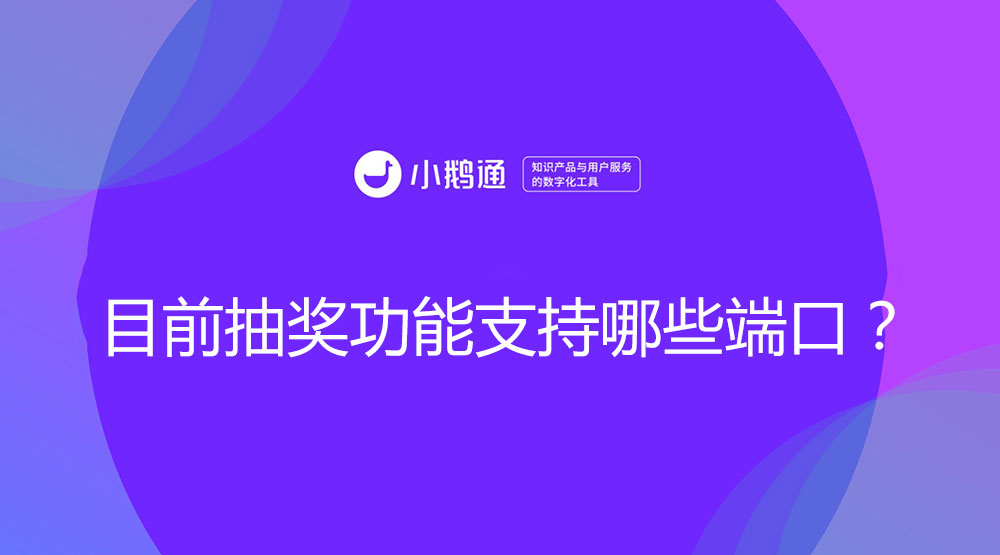 目前抽奖功能支持哪些端口？