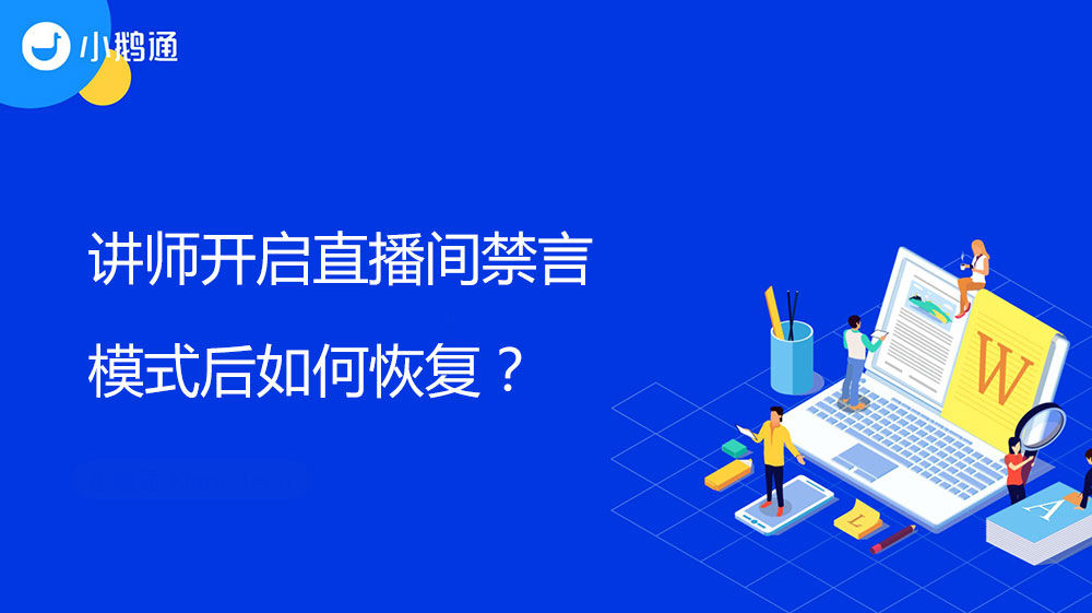 讲师开启直播间禁言模式后如何恢复？