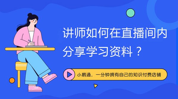 讲师如何在直播间内分享学习资料？