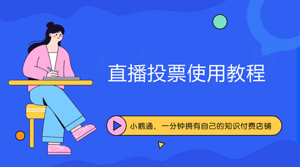 直播投票使用教程