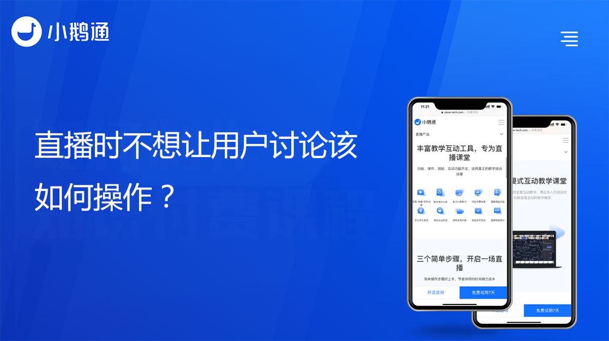 直播时不想让用户讨论该如何操作？