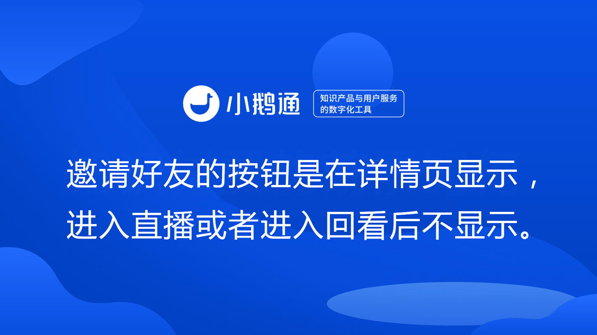 进入直播课程后，为什么邀请卡按钮有时候有有时候没有？