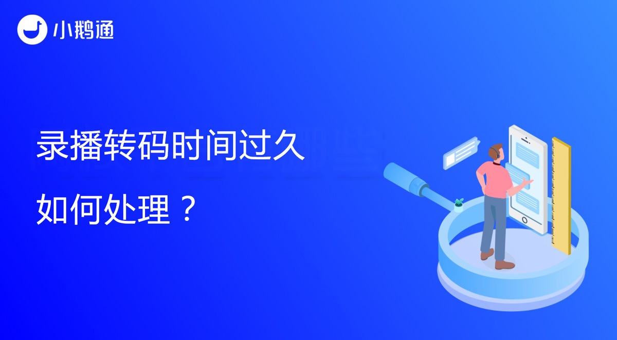 录播转码时间过久如何处理？