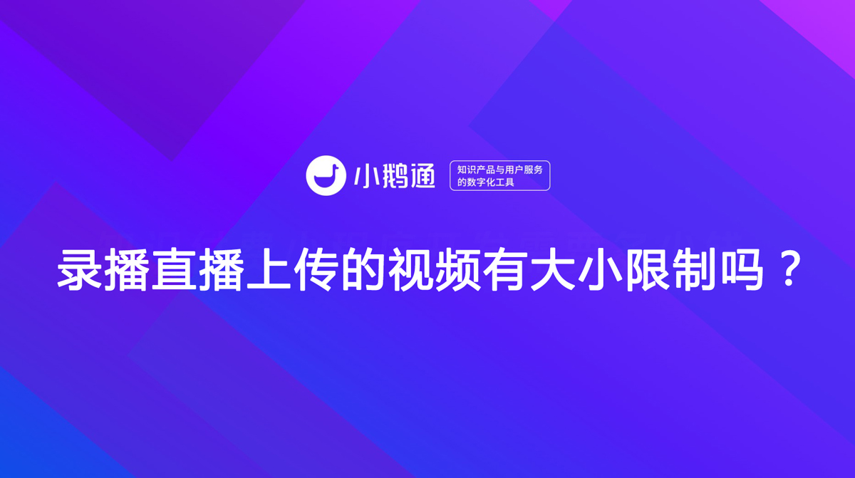 录播直播上传的视频有大小限制吗？