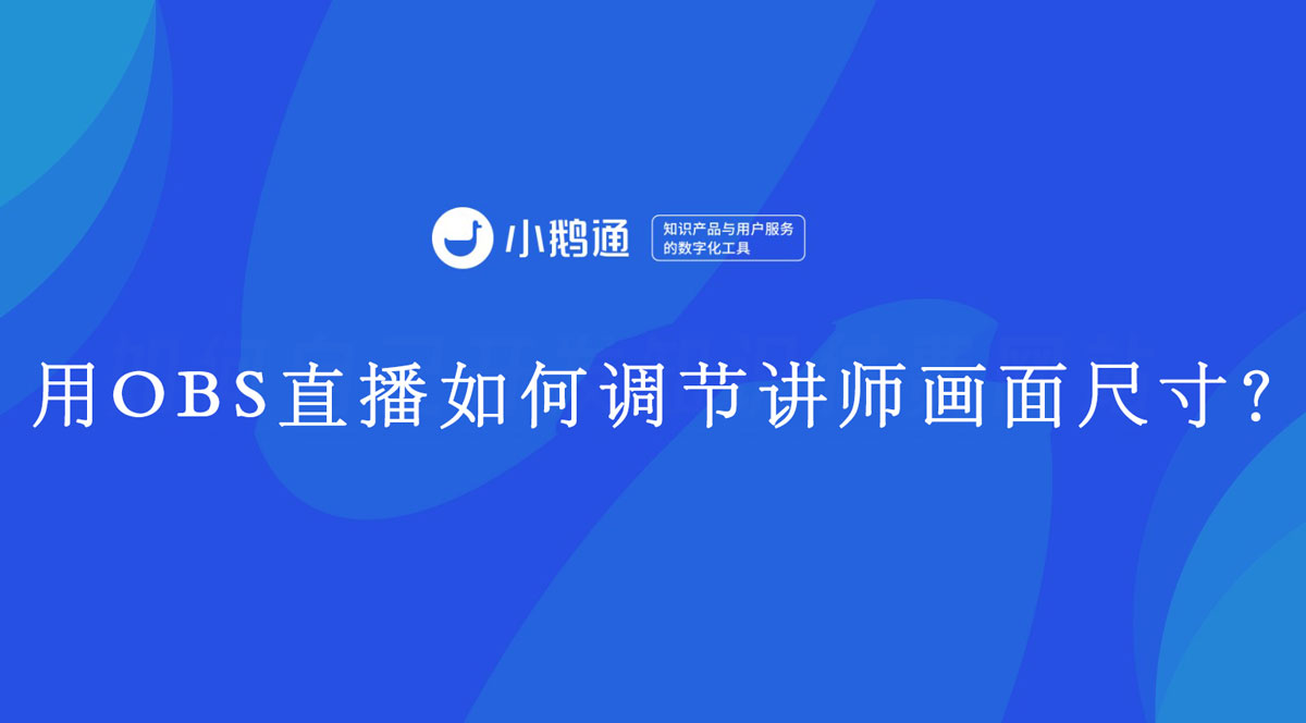 用OBS直播如何调节讲师画面尺寸？