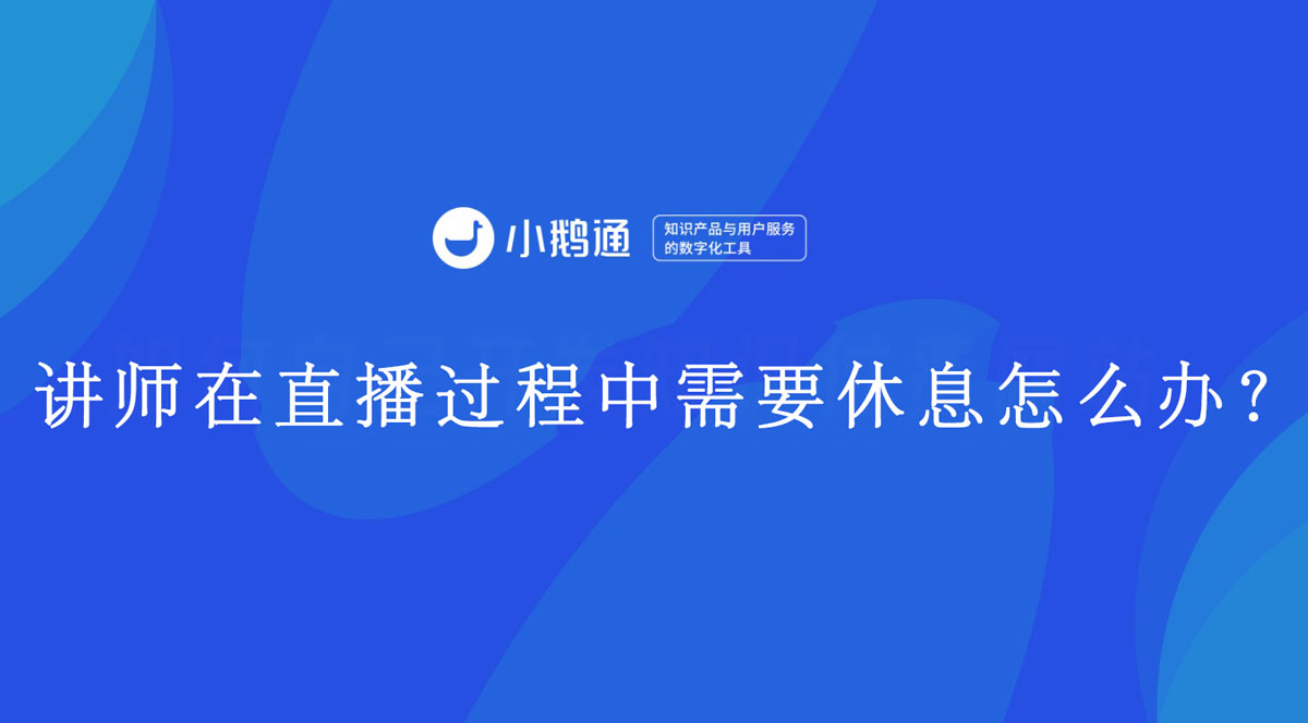 讲师在直播过程中需要休息怎么办？