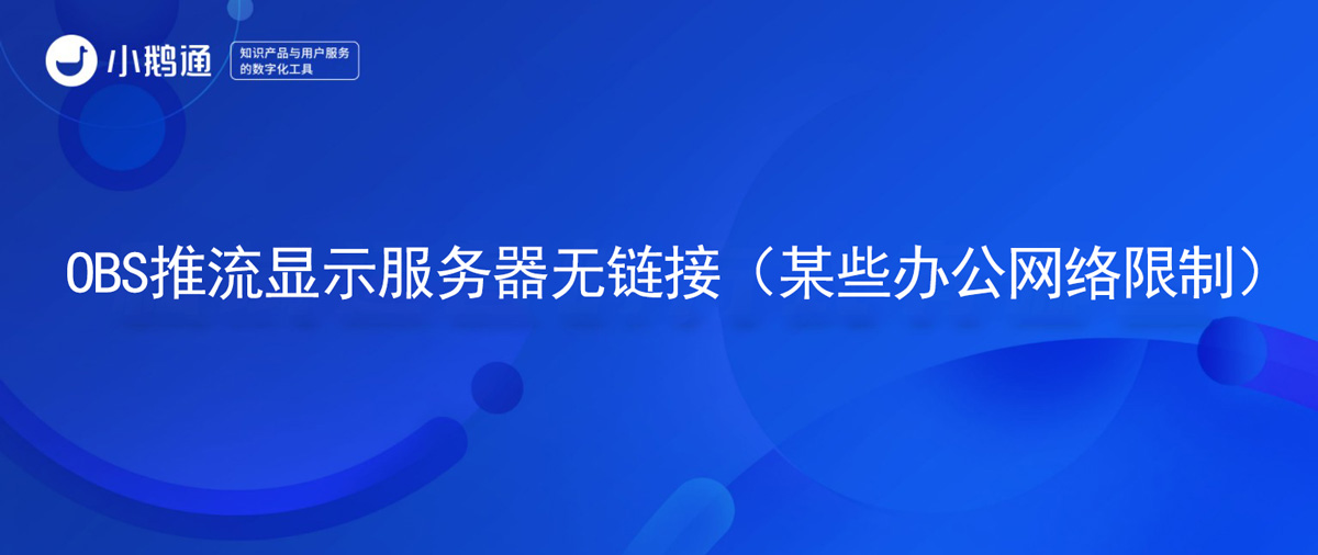 OBS推流显示服务器无链接（某些办公网络限制）