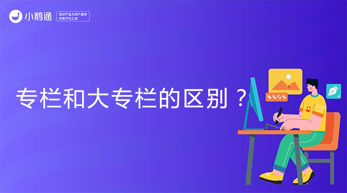 小鹅通专栏和大专栏的区别？