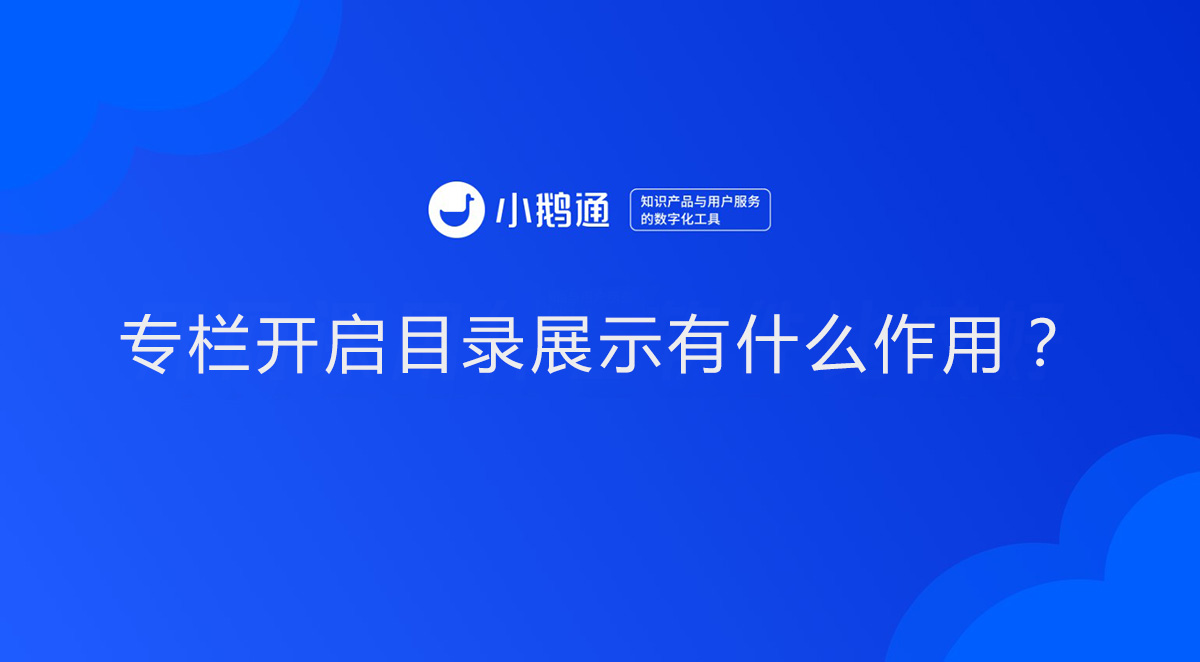 专栏开启目录展示有什么作用？