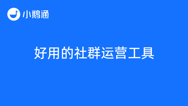 如何选择知识付费系统？小鹅通专业靠谱，值得信赖
