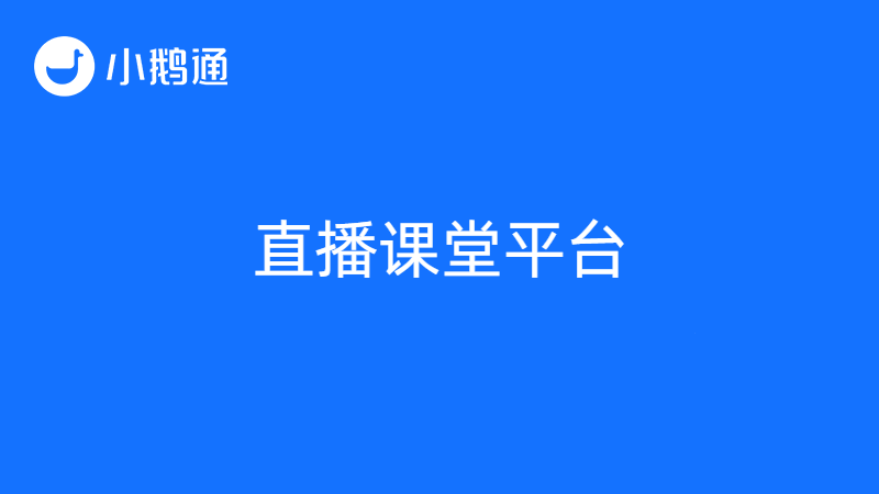 社群运营工具小鹅通，轻松让企业商家找到“流量密码”