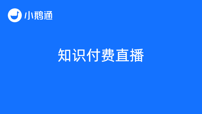 知识付费创业者如何开直播讲课？小鹅通越来越火