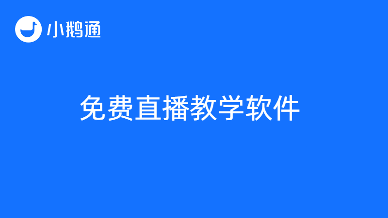 免费直播教学软件好不好？小鹅通更专业、更靠谱