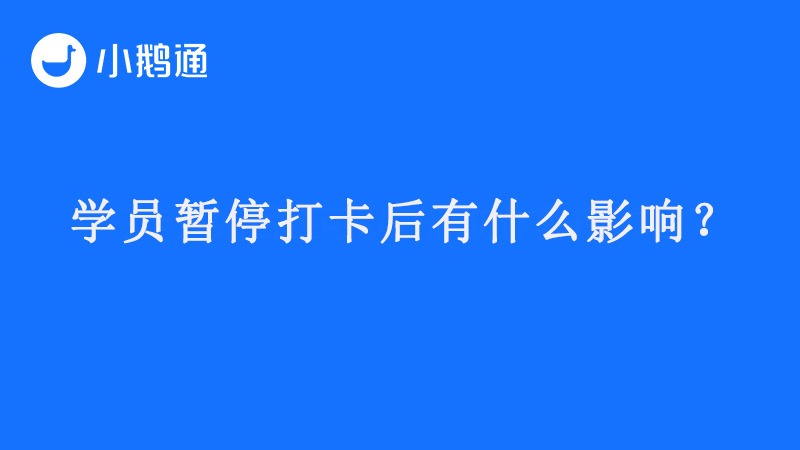 学员暂停打卡后有什么影响？