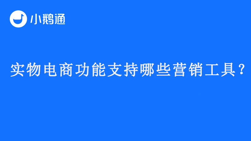 实物电商功能支持哪些营销工具？
