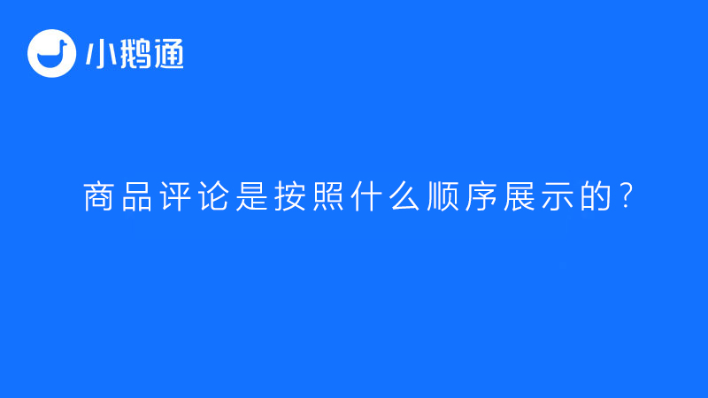 商品评论是按照什么顺序展示的？