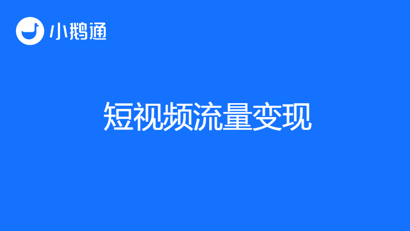 什么是短视频流量变现？小鹅通成为流量变现新机遇