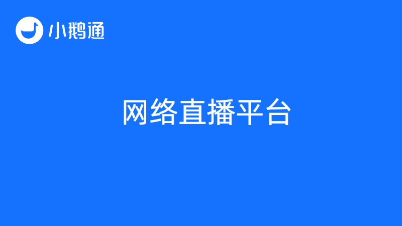 网络直播平台有哪些？靠谱就选小鹅通