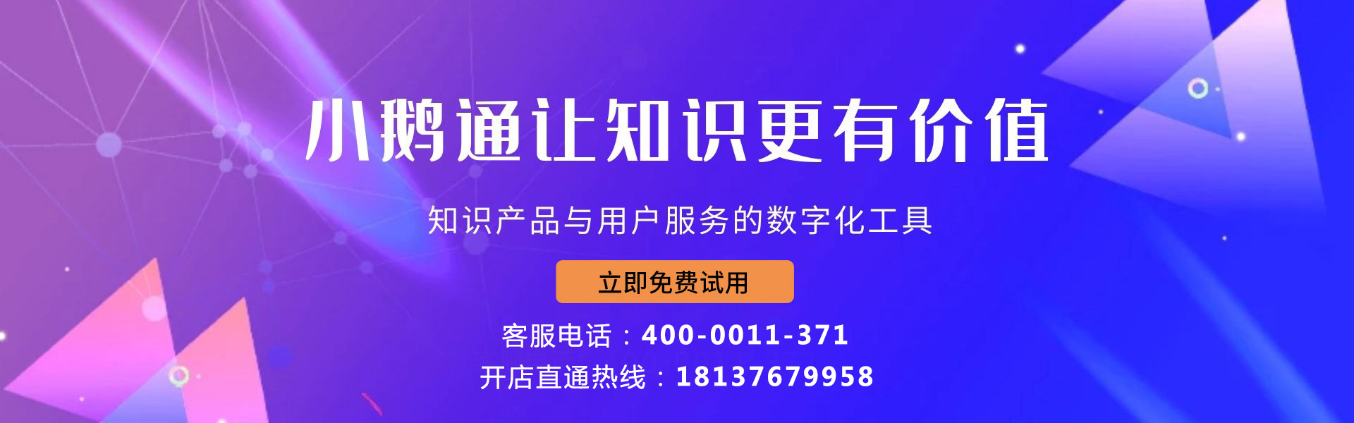 小鹅通开店直通热线