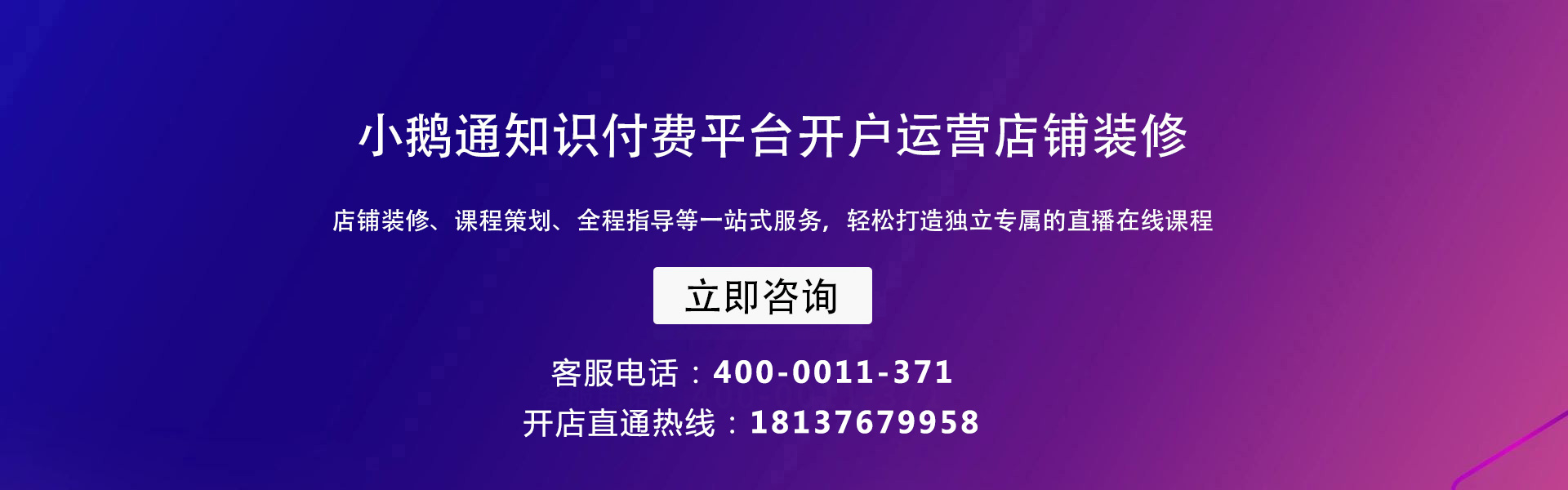 小鹅通开店直通热线