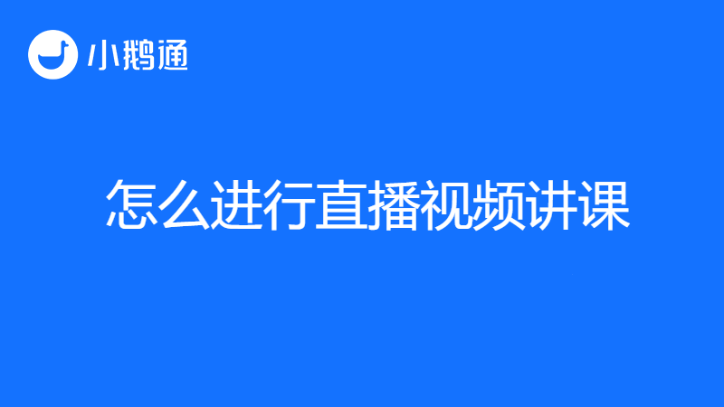 怎么开直播视频讲课?小鹅通精华攻略送给你!