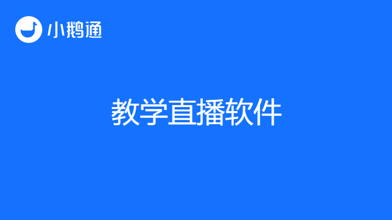 教学直播软件哪个好？用了小鹅通才知道