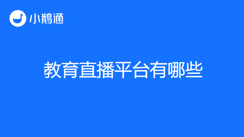 教育直播平台有哪些？怎么选？