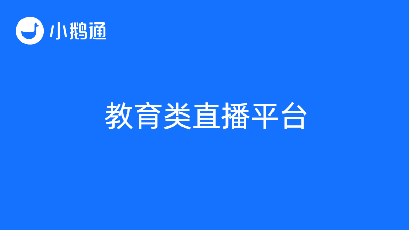 教育类直播平台有哪些？新生力量小鹅通！