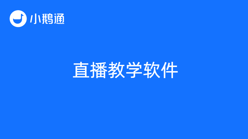 直播教学软件哪个好用？小鹅通当属上乘之选