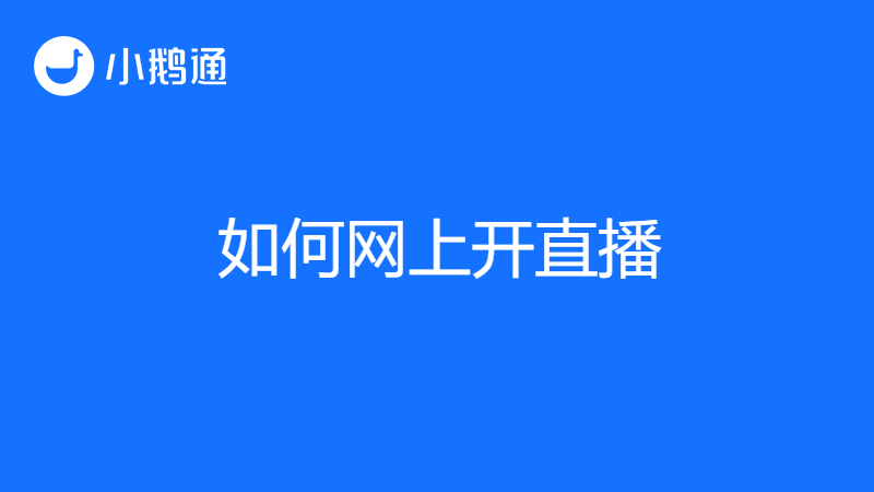如何网上开直播讲课全攻略，尽在小鹅通