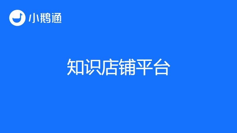 知识店铺的平台有哪些？小鹅通带你轻松学习