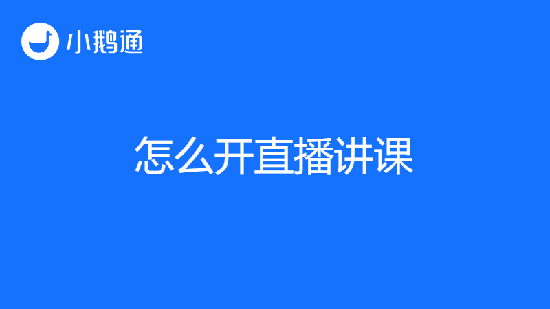 怎么开直播视频讲课?小鹅通打开了新大门