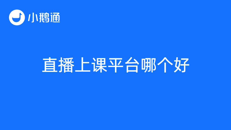 直播上课平台哪个好?小鹅通值得一试