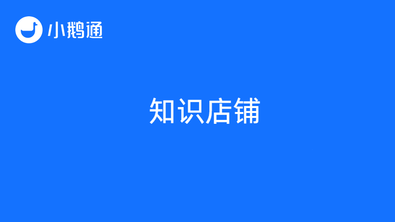 知识店铺的平台有哪些？小鹅通等你来发现
