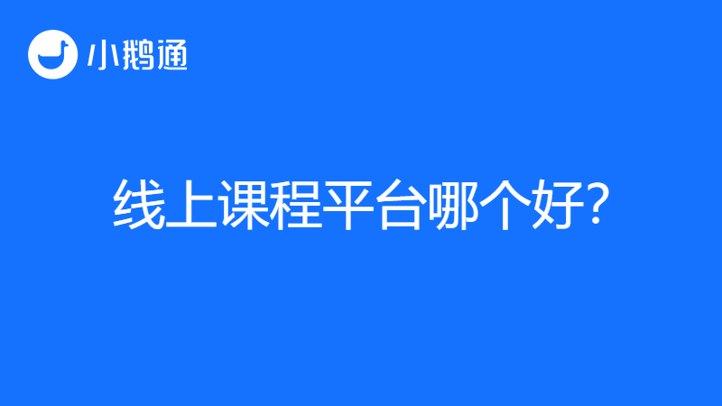 线上课程平台哪个好?小鹅通让学习更有趣