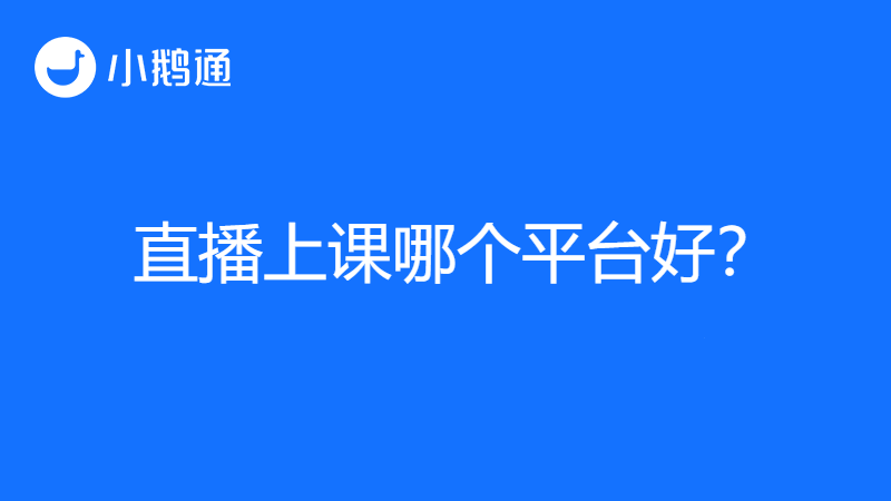 直播上课平台哪个好?小鹅通全方位解析