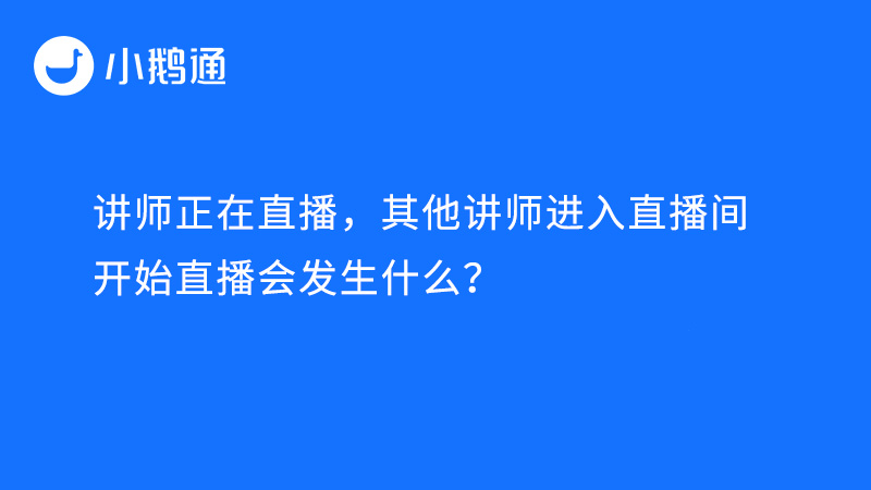 讲师正在直播，其他讲师进入直播间开始直播会发生什么？