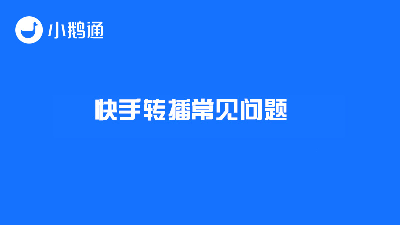 快手转播常见问题