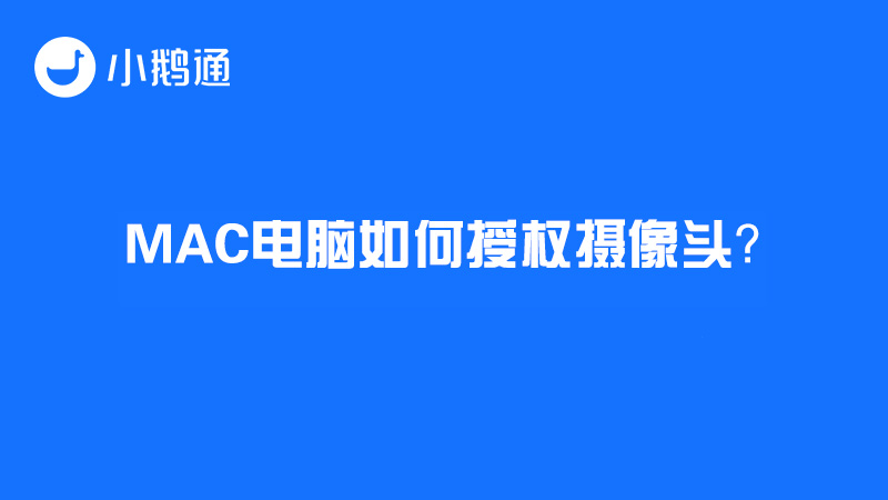 MAC电脑如何授权摄像头？