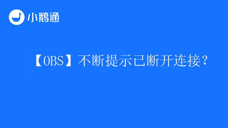 【OBS】不断提示已断开连接？