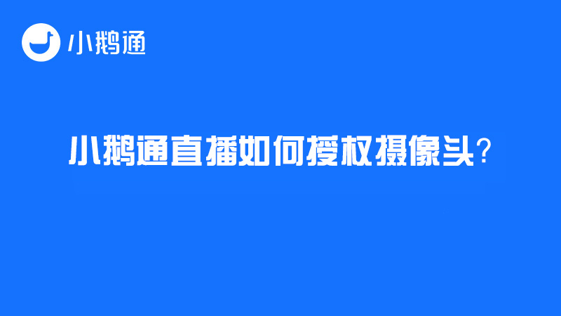 小鹅通直播如何授权摄像头？