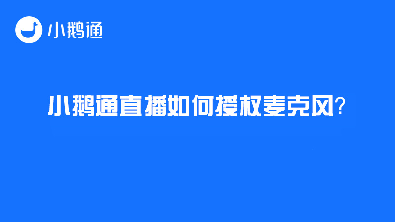 小鹅通直播如何授权麦克风？
